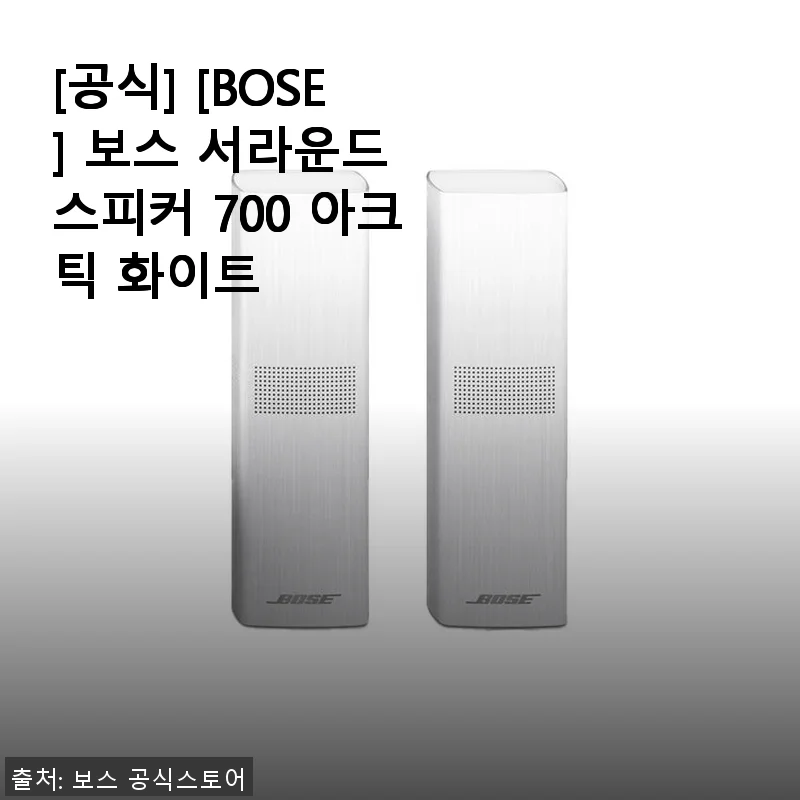 BOSE 보스 서라운드 스피커 700 아크틱 화이트 사용후기: 공간감을 더하는 프리미엄 사운드 경험