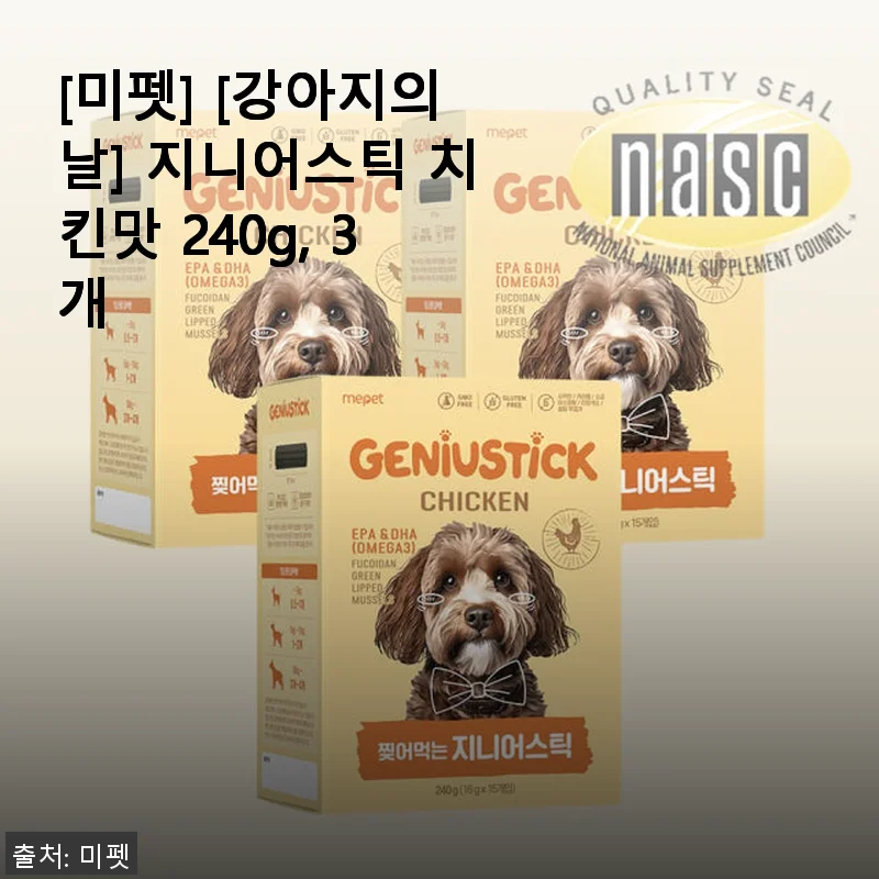 [미펫] 지니어스틱 치킨맛 240g 3개 사용후기, 할인 찬스 놓치지 마세요