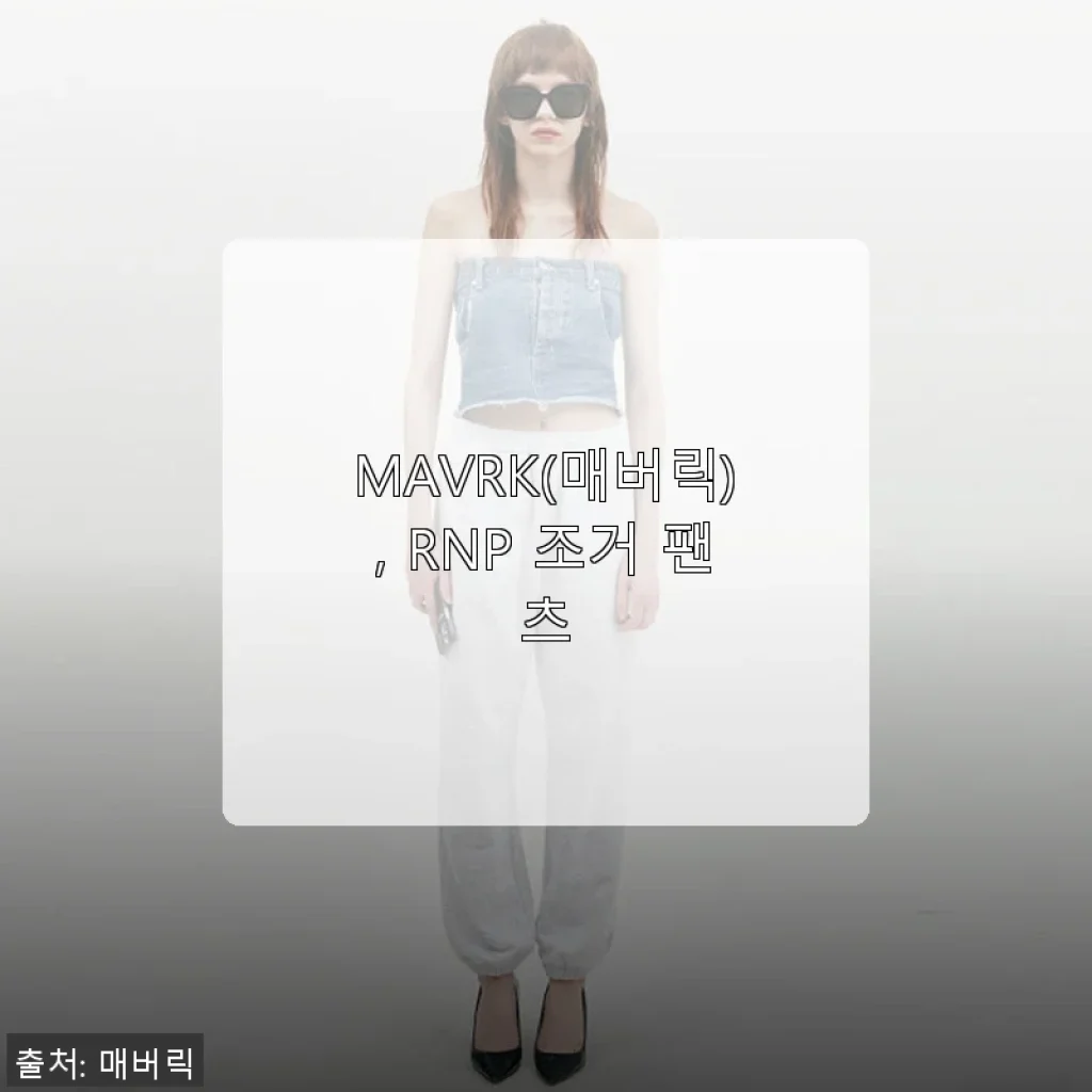 MAVRK RNP 조거 팬츠 사용후기: 편안함과 스타일을 동시에 잡은 데일리 팬츠