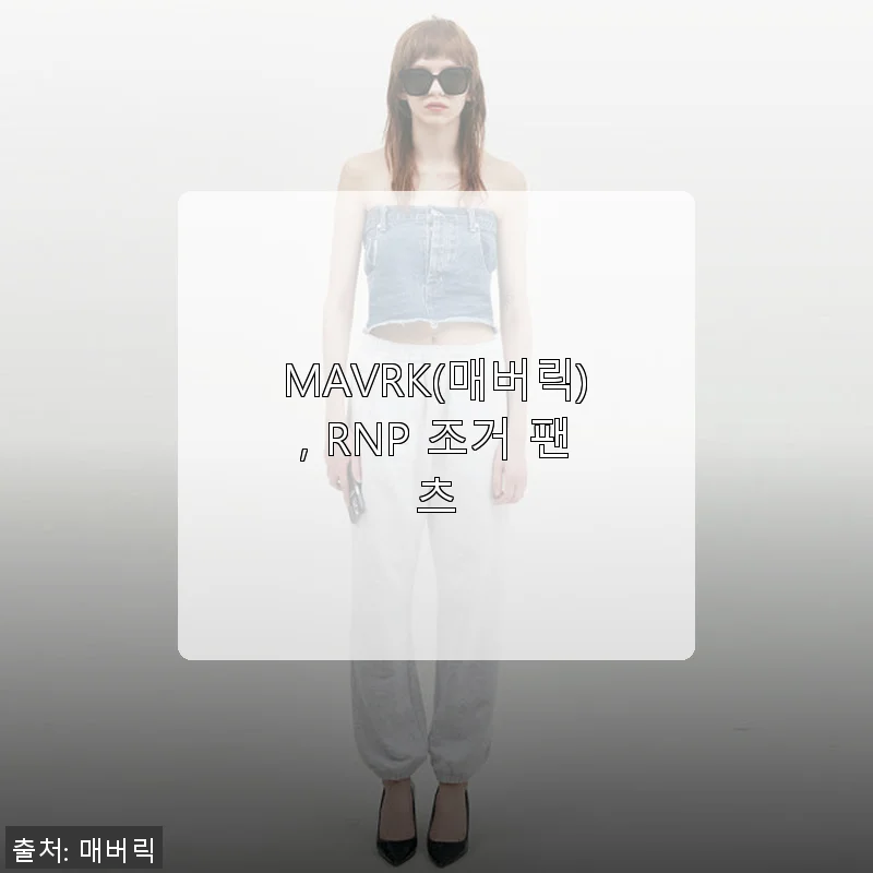 MAVRK RNP 조거 팬츠 사용후기: 편안함과 스타일을 동시에 잡은 데일리 팬츠