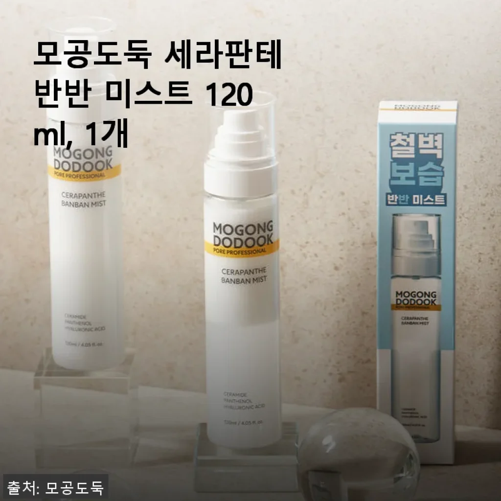 모공도둑 세라판테 반반 미스트 120ml 사용후기: 촉촉함과 산뜻함을 동시에