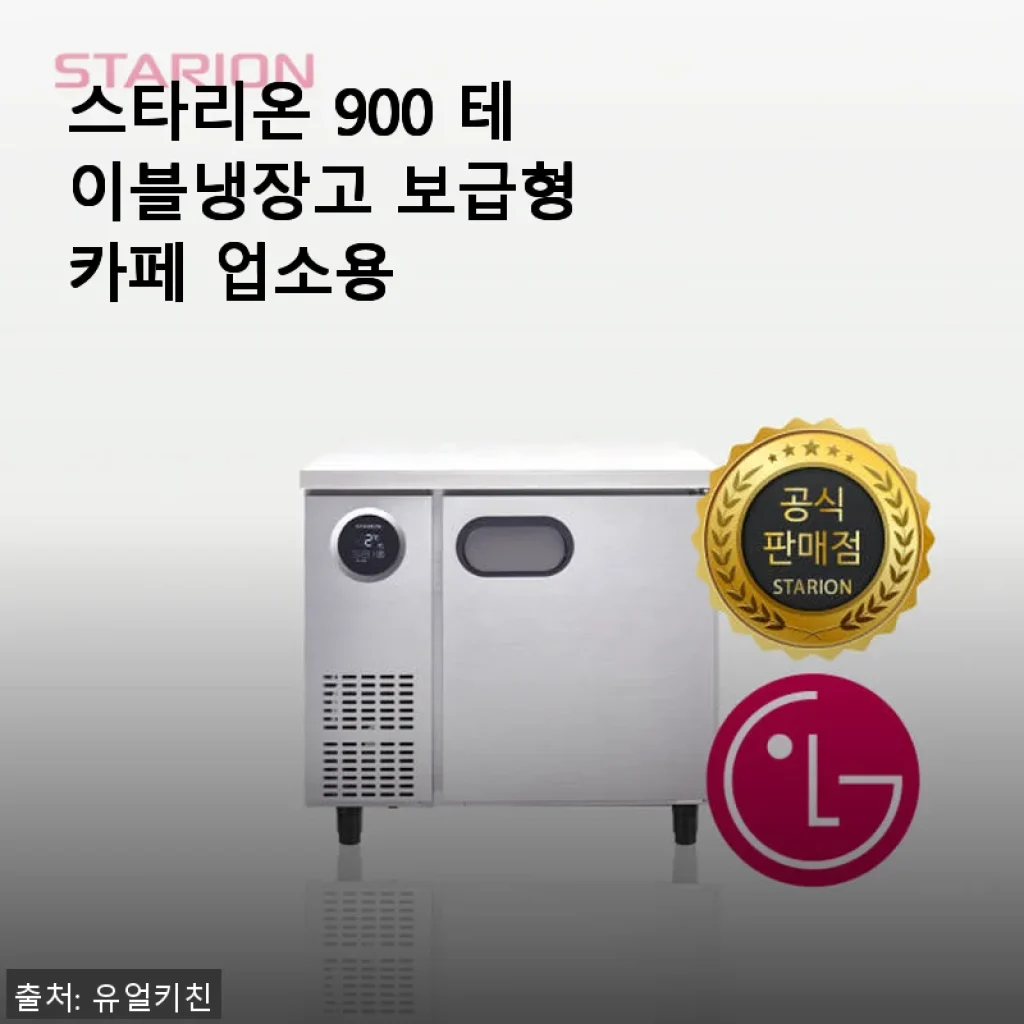 스타리온 900 테이블냉장고 보급형 카페 업소용 사용후기