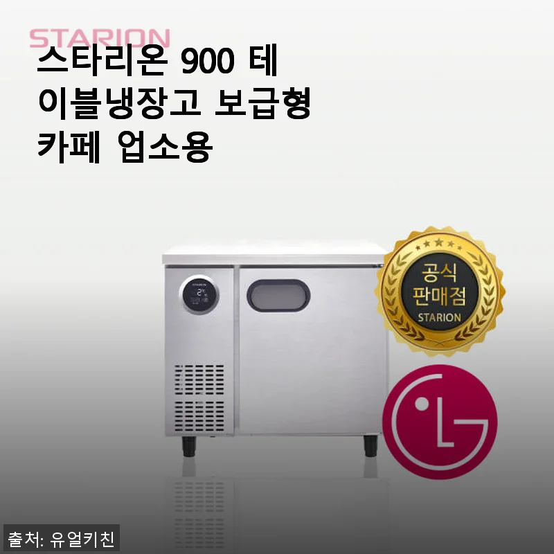 스타리온 900 테이블냉장고 보급형 카페 업소용 사용후기