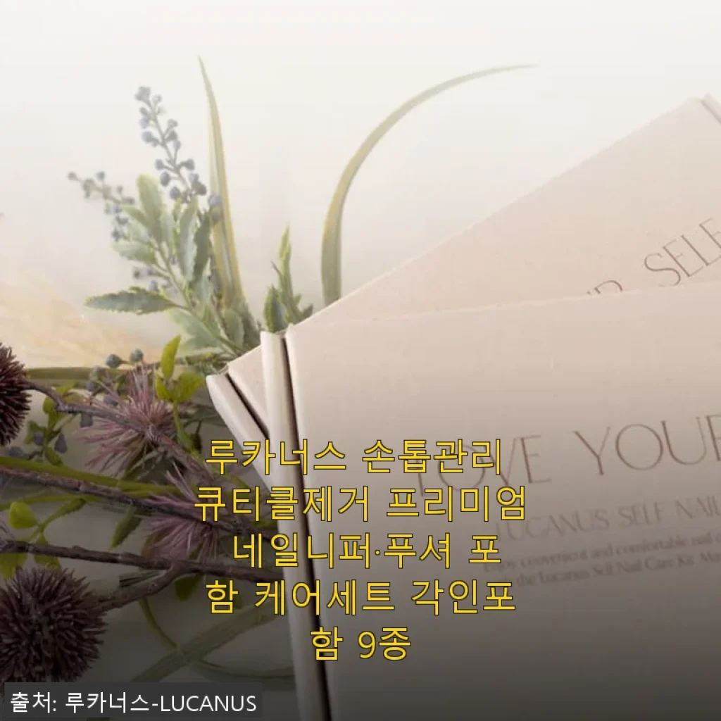 루카너스 손톱관리 큐티클제거 프리미엄 네일니퍼·푸셔 포함 케어세트 9종 사용후기
