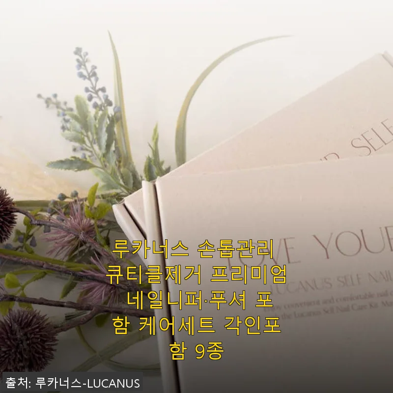 루카너스 손톱관리 큐티클제거 프리미엄 네일니퍼·푸셔 포함 케어세트 9종 사용후기