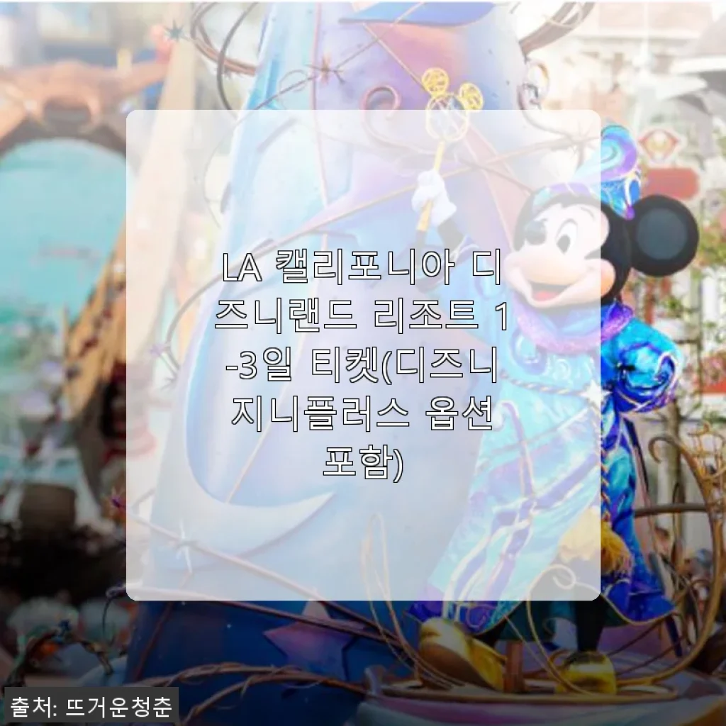 LA 캘리포니아 디즈니랜드 리조트 1-3일 티켓 사용후기 및 상세 소개