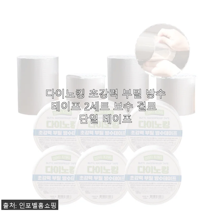 다이노킹 초강력 부틸 방수테이프 2세트 사용후기 - 보수와 단열에 딱 맞는 선택