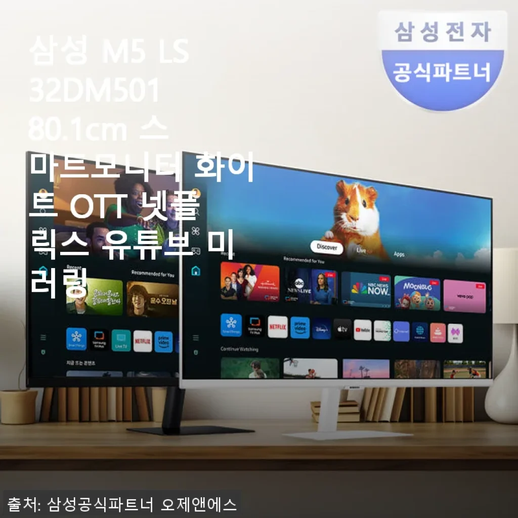삼성 M5 LS32DM501 80.1cm 스마트모니터 사용후기: 가성비와 편리함을 동시에 경험하다