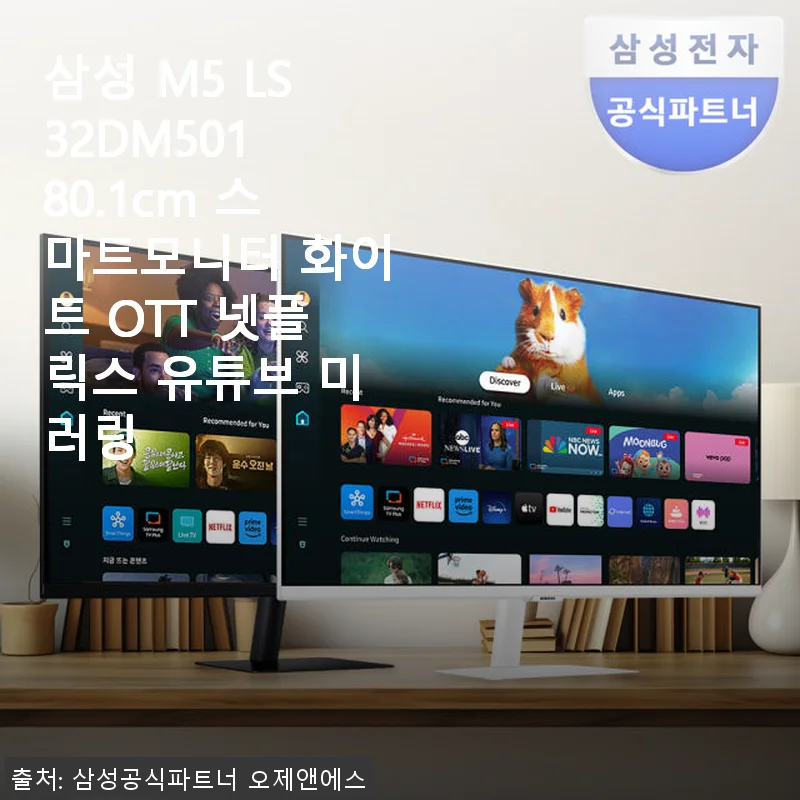 삼성 M5 LS32DM501 80.1cm 스마트모니터 사용후기: 가성비와 편리함을 동시에 경험하다