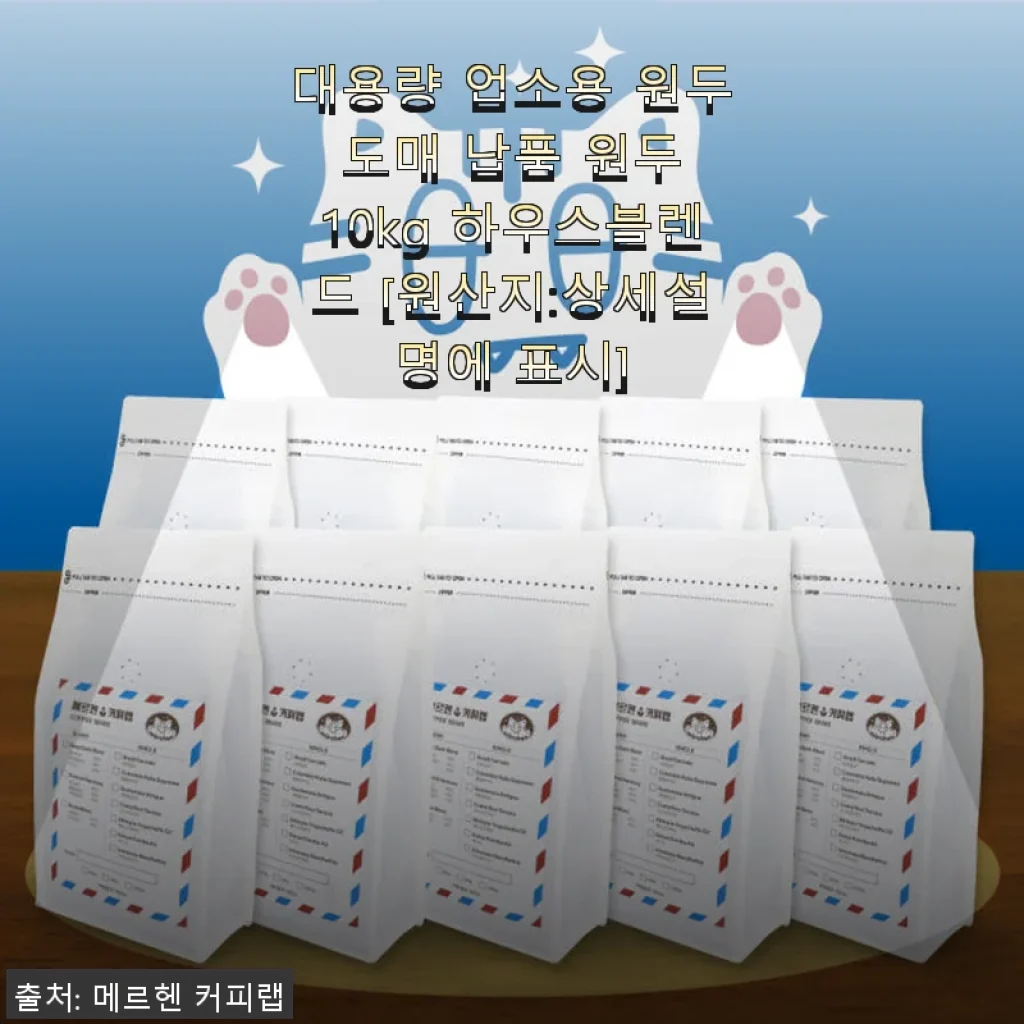 대용량 업소용 원두 도매 납품 원두 10kg 하우스블렌드 사용후기