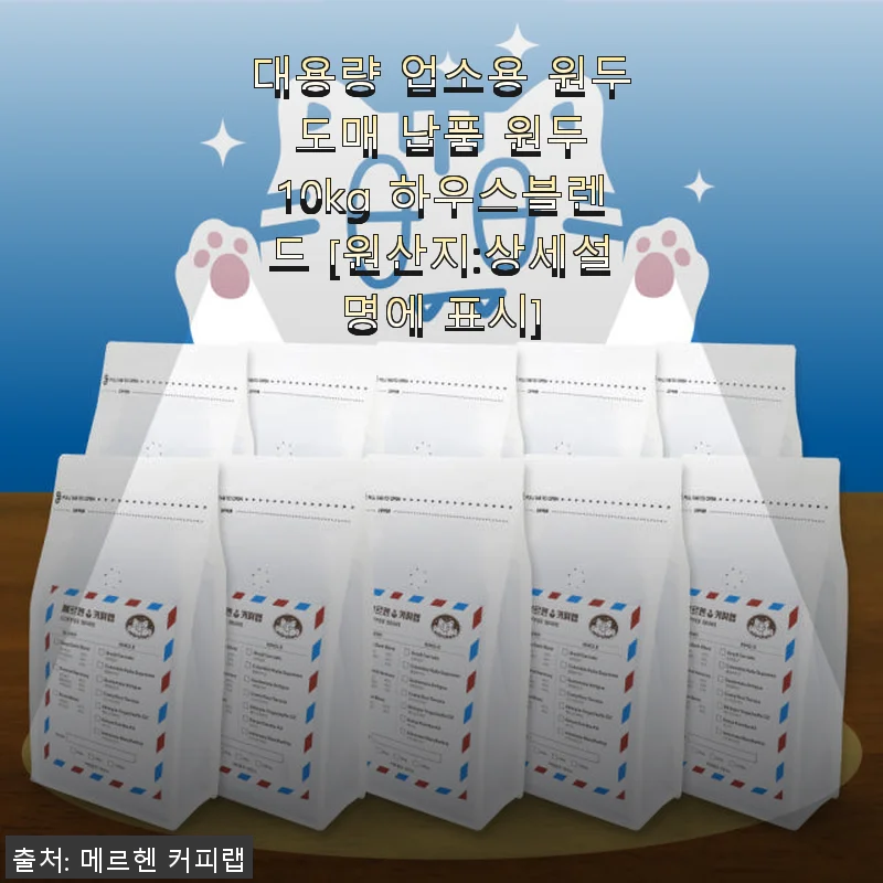 대용량 업소용 원두 도매 납품 원두 10kg 하우스블렌드 사용후기