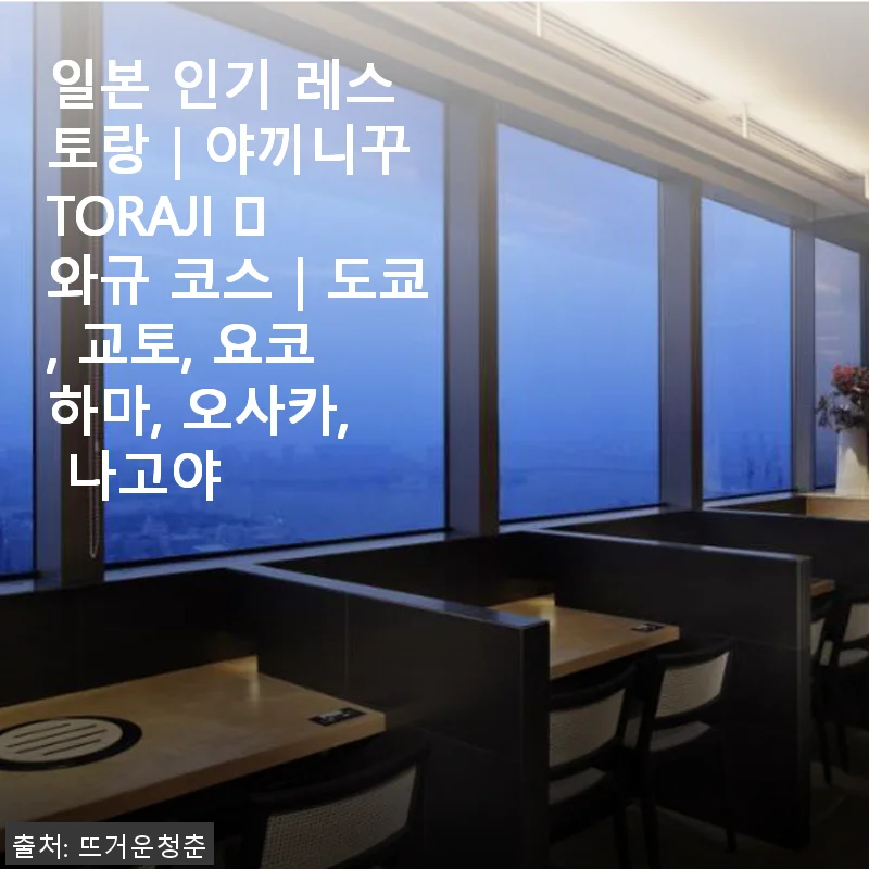 야끼니꾸 TORAJI 와규 코스, 직접 경험한 진정한 맛의 향연