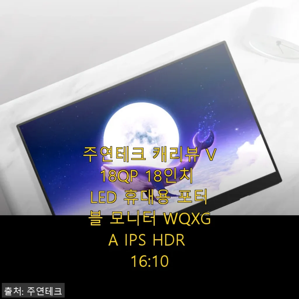 주연테크 캐리뷰 V18QP 18인치 휴대용 포터블 모니터 사용후기