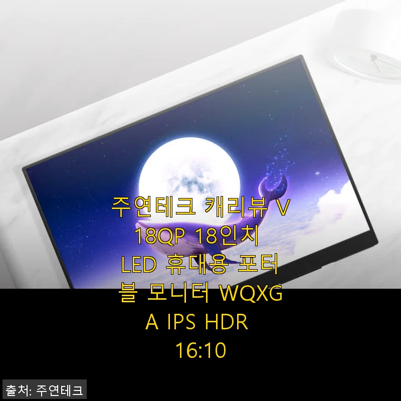 주연테크 캐리뷰 V18QP 18인치 휴대용 포터블 모니터 사용후기