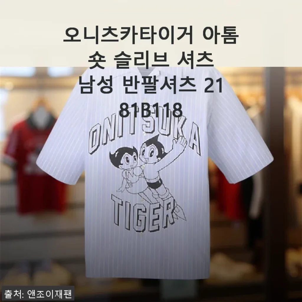 오니츠카이거 아톰 숏 슬리브 셔츠 남성 반팔셔츠 2181B118 사용 후기