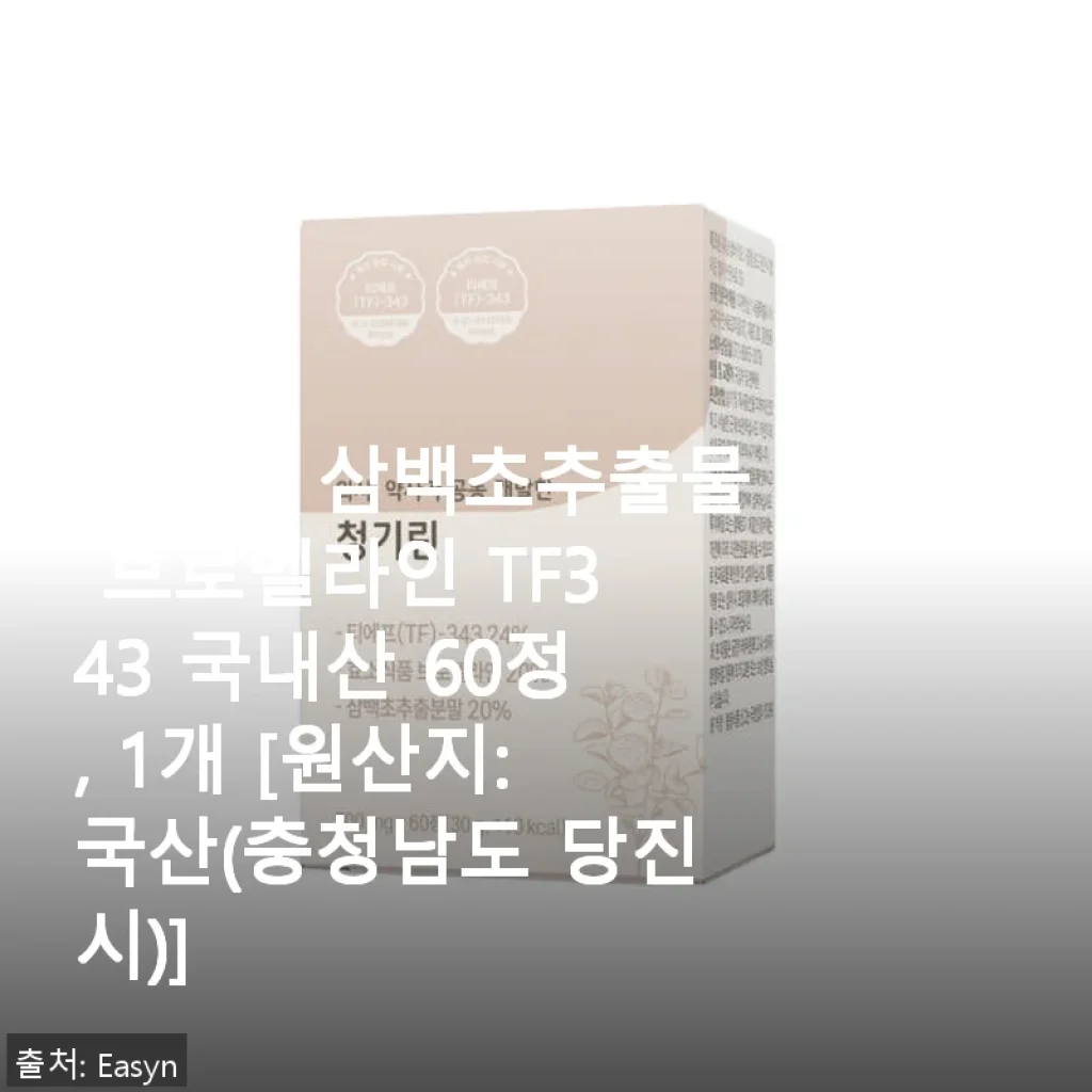 청기린 삼백초추출물 브로멜라인 TF343, 꾸준한 섭취로 기침과 비염에 도움된 후기