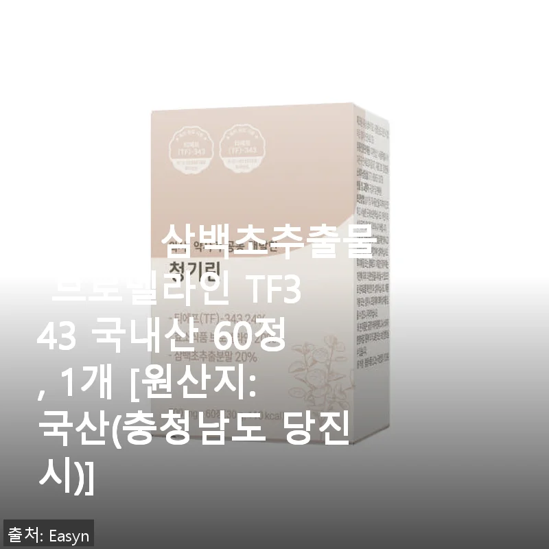 청기린 삼백초추출물 브로멜라인 TF343, 꾸준한 섭취로 기침과 비염에 도움된 후기
