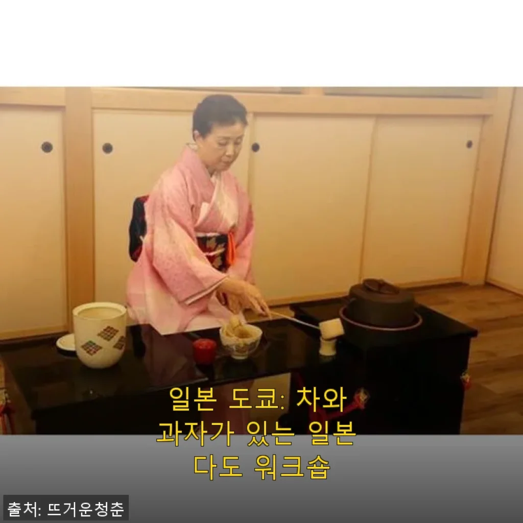 일본 도쿄: 차와 과자가 있는 일본 다도 워크숍 사용후기