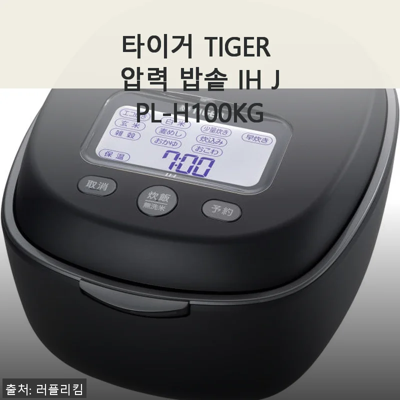 타이거 TIGER 압력 밥솥 IH JPL-H100KG 사용후기: 집밥의 질이 달라졌어요