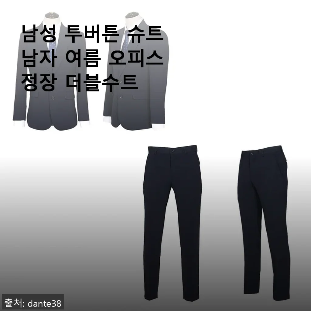 남성 투버튼 슈트 남자 여름 오피스 정장 더블수트 사용후기