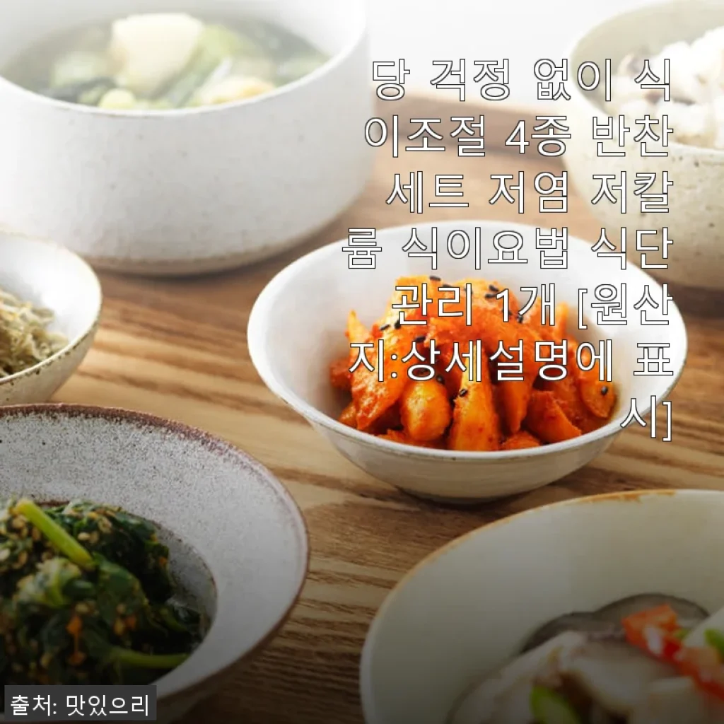 당 걱정 없이 식이조절 4종 반찬 세트 사용후기: 건강과 맛을 모두 챙긴 식단관리