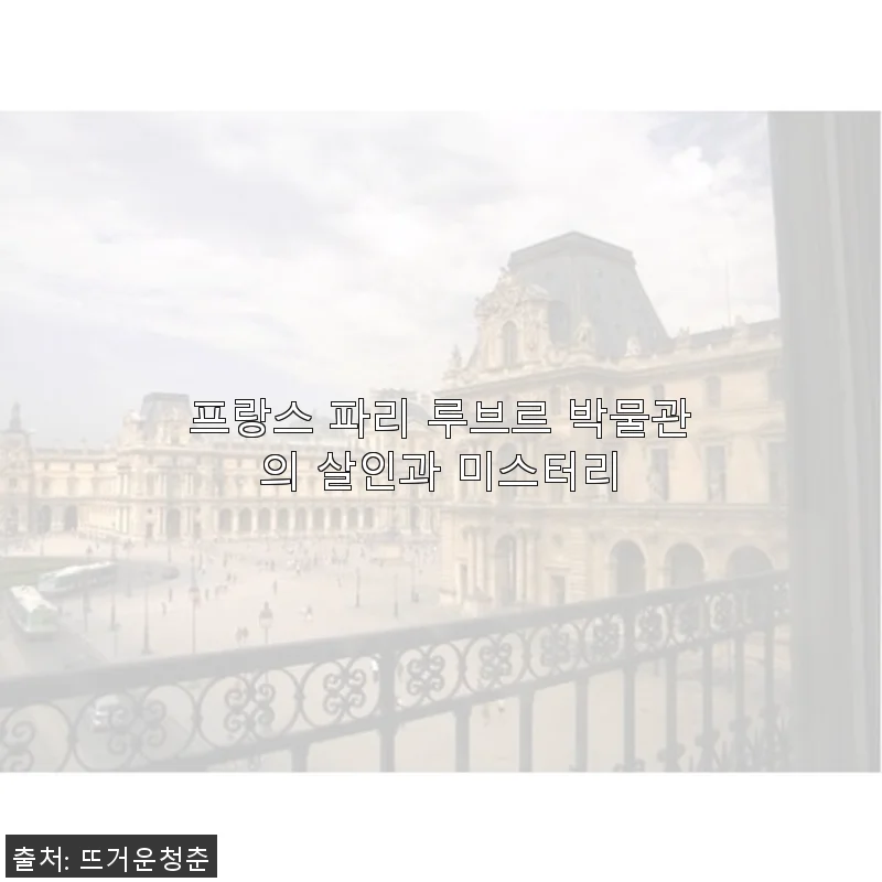 프랑스 파리 루브르 박물관의 살인과 미스터리 사용후기