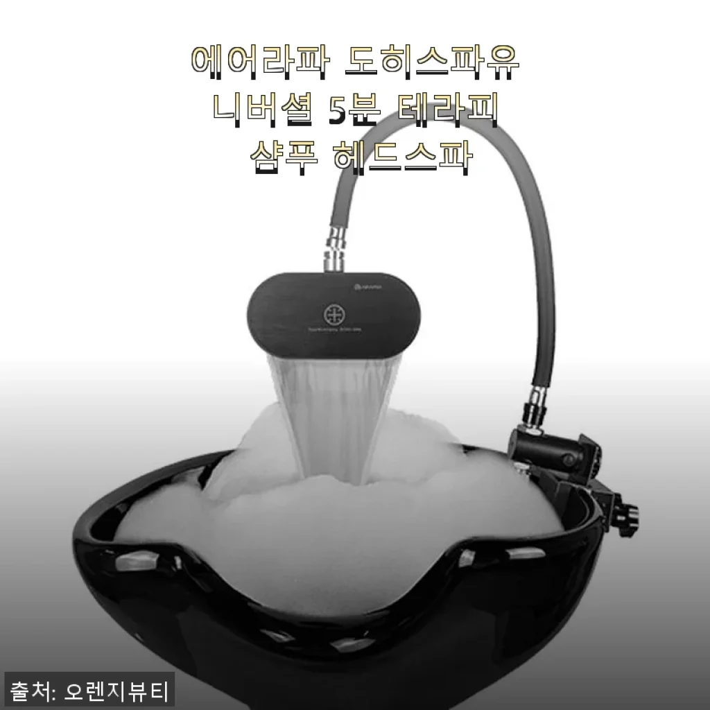 에어라파 도히스파유니버셜 5분 테라피 샴푸 헤드스파 사용후기