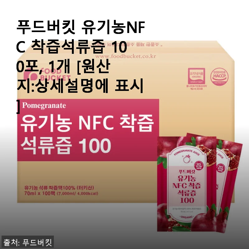 푸드버킷 유기농NFC 착즙석류즙 100포 사용후기: 꾸준한 건강 챙김에 딱 맞는 선택