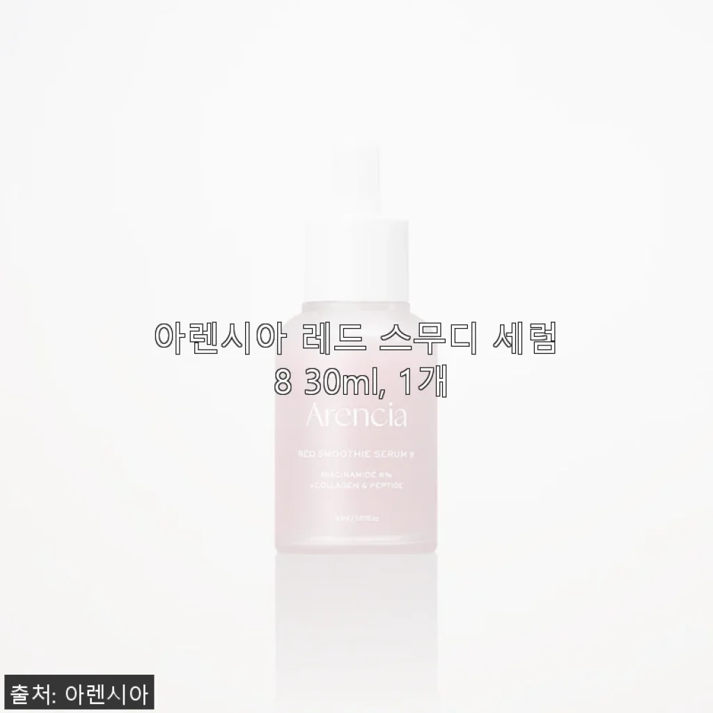 아렌시아 레드 스무디 세럼 8 30ml 사용후기: 촉촉함과 산뜻함을 동시에 경험하다