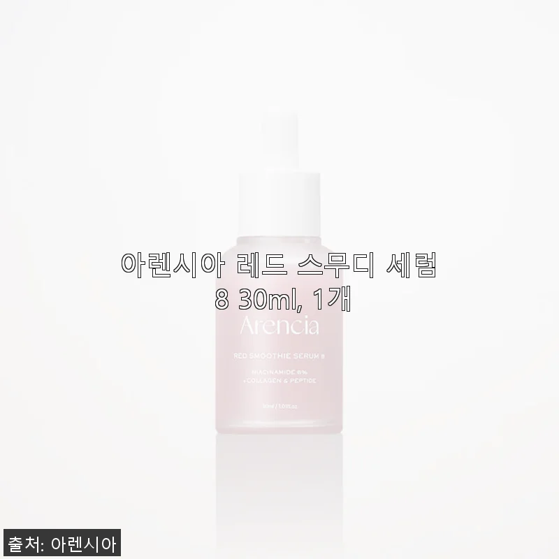 아렌시아 레드 스무디 세럼 8 30ml 사용후기: 촉촉함과 산뜻함을 동시에 경험하다