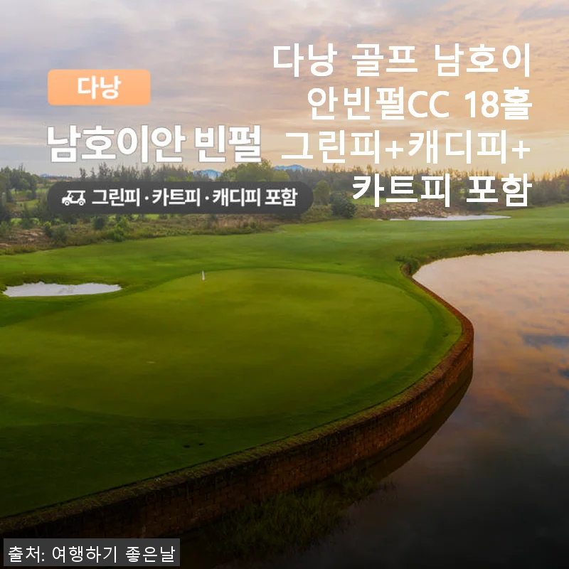 다낭 골프 남호이안빈펄CC 18홀 그린피+캐디피+카트피 포함 후기