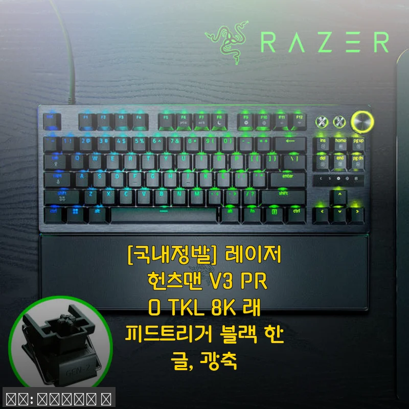 레이저 헌츠맨 V3 PRO TKL 8K 래피드트리거 블랙 한글 광축 사용후기
