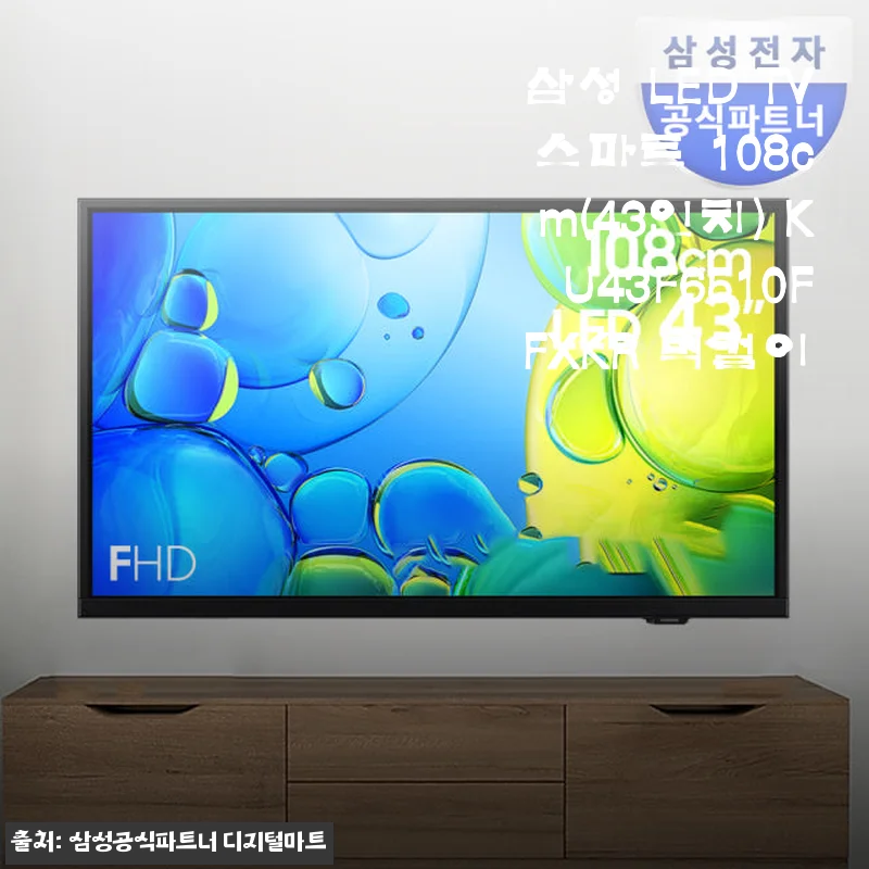 삼성 LED TV 스마트 108cm(43인치) KU43F6510FFXKR 벽걸이 사용후기