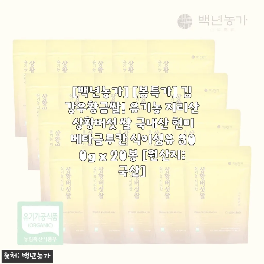 백년농가 김강우황금쌀 유기농 현미 300g x 20봉 사용후기