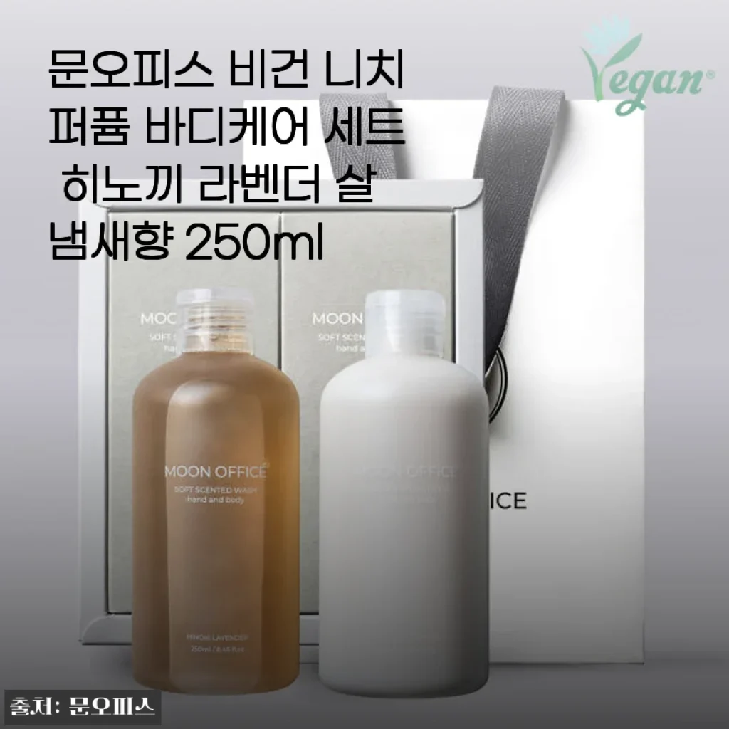 문오피스 비건 니치퍼퓸 바디케어 세트 히노끼 라벤더 살냄새향 사용후기