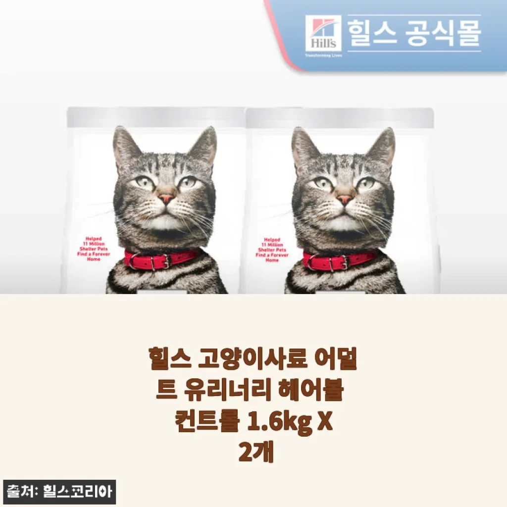 힐스 고양이사료 어덜트 유리너리 헤어볼 컨트롤 1.6kg X 2개 사용후기
