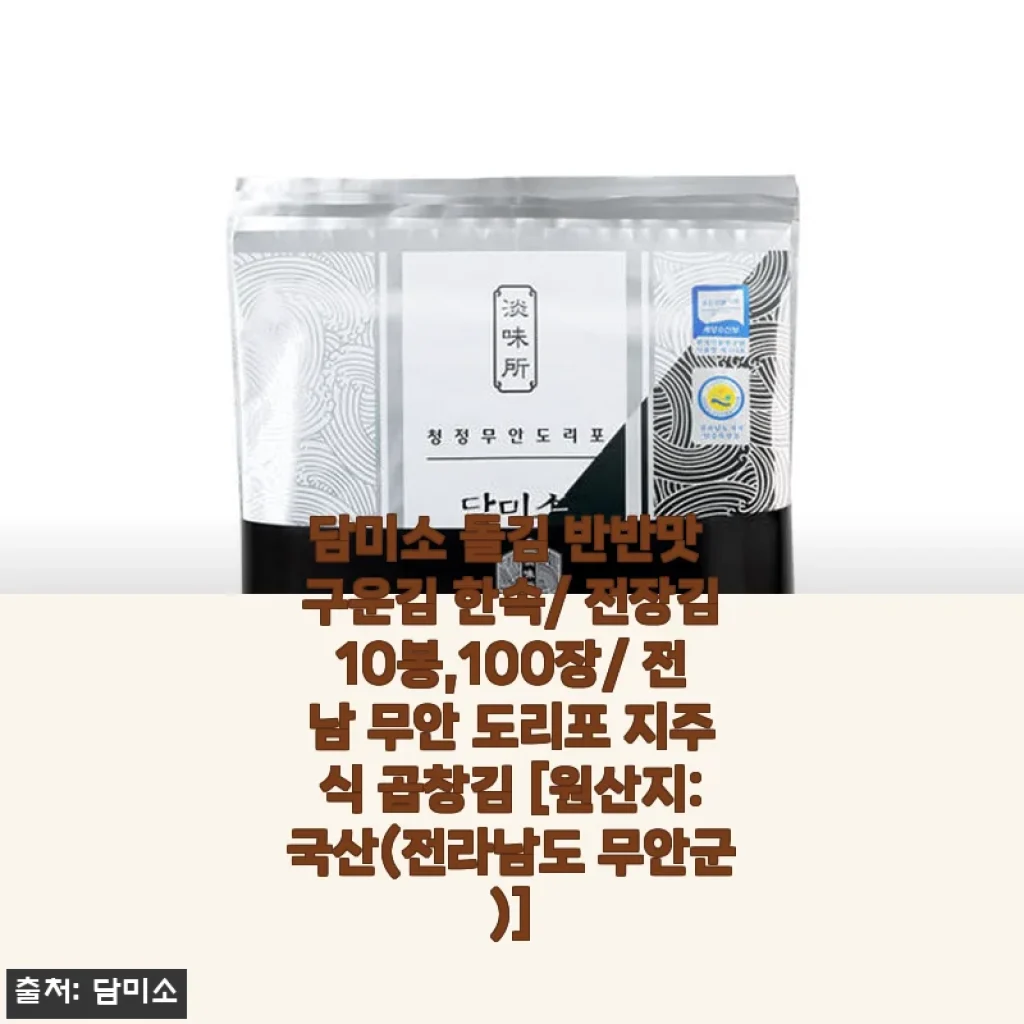 담미소 돌김 반반맛 구운김 사용후기: 바삭함과 고소함이 살아있는 전장김 10봉