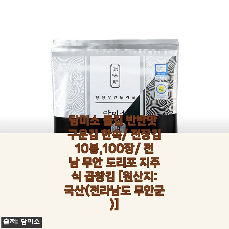 담미소 돌김 반반맛 구운김 사용후기: 바삭함과 고소함이 살아있는 전장김 10봉