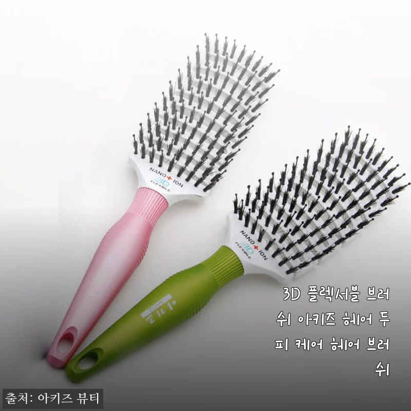 3D 플렉서블 브러쉬 아키즈 헤어 두피 케어 헤어 브러쉬 사용 후기