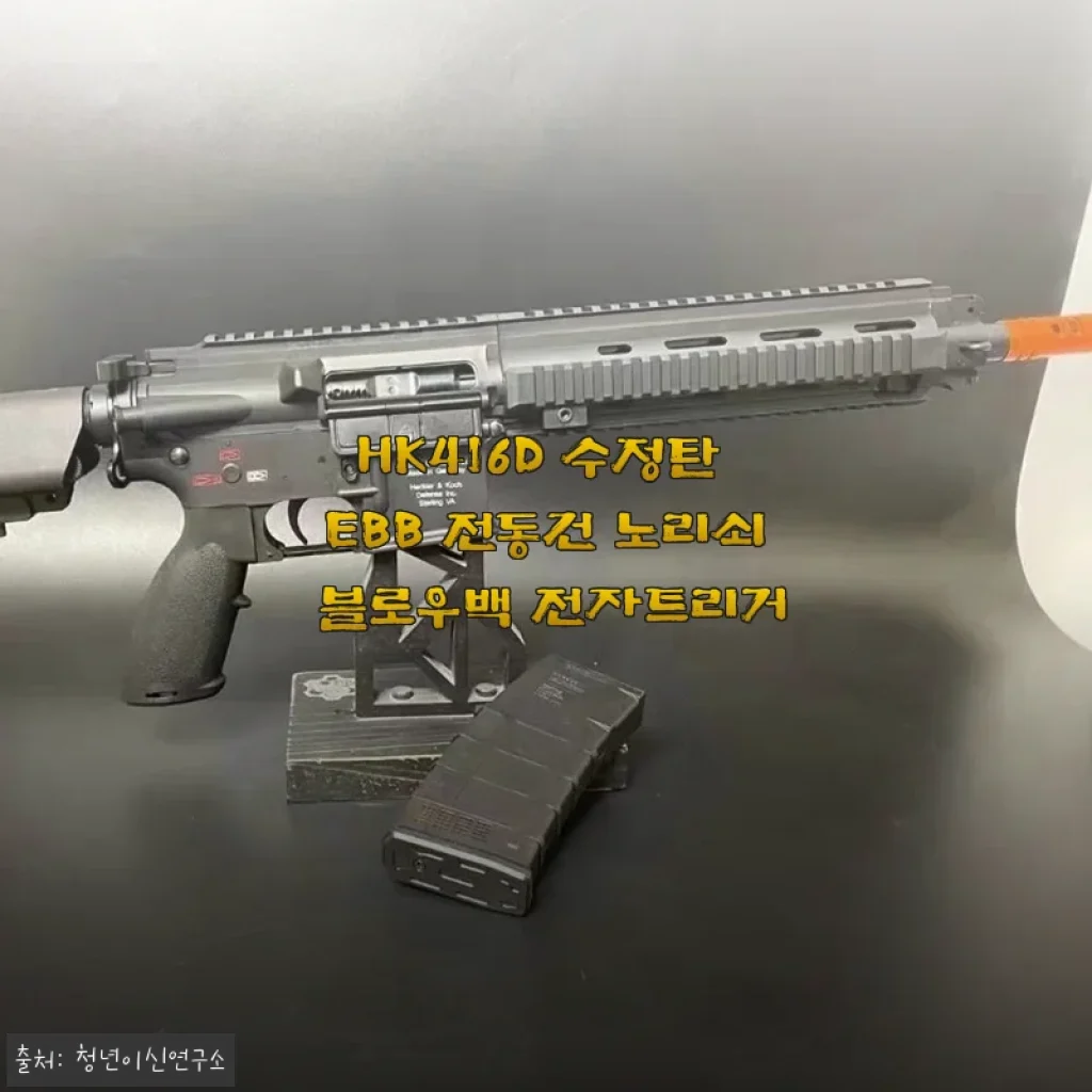 HK416D 수정탄 EBB 전동건 사용후기: 전자트리거와 블로우백의 조화