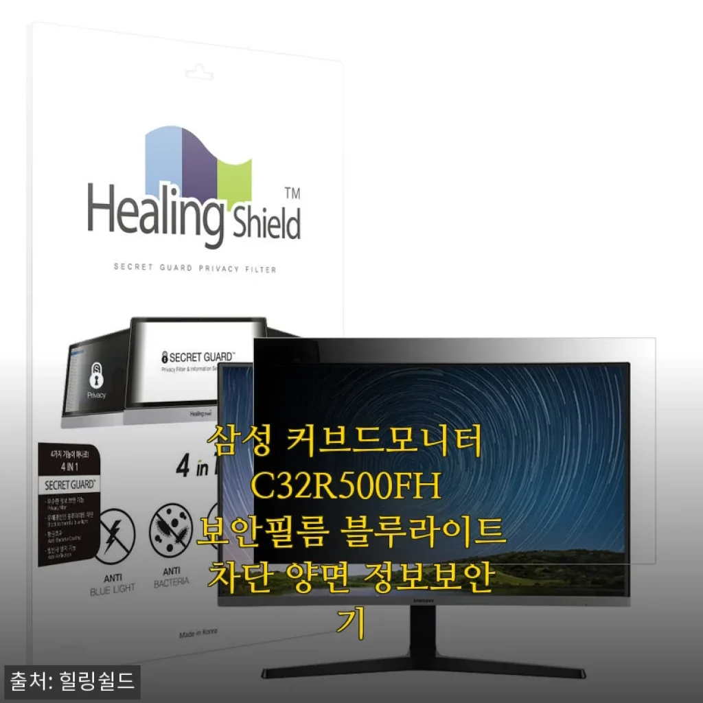 삼성 커브드모니터 C32R500FH 보안필름 사용후기와 추천 이유
