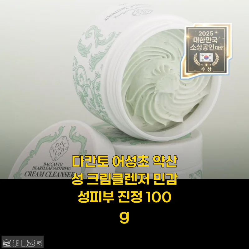 다칸토 어성초 약산성 크림클렌저 사용후기 - 민감한 피부에도 순한 진정 클렌저