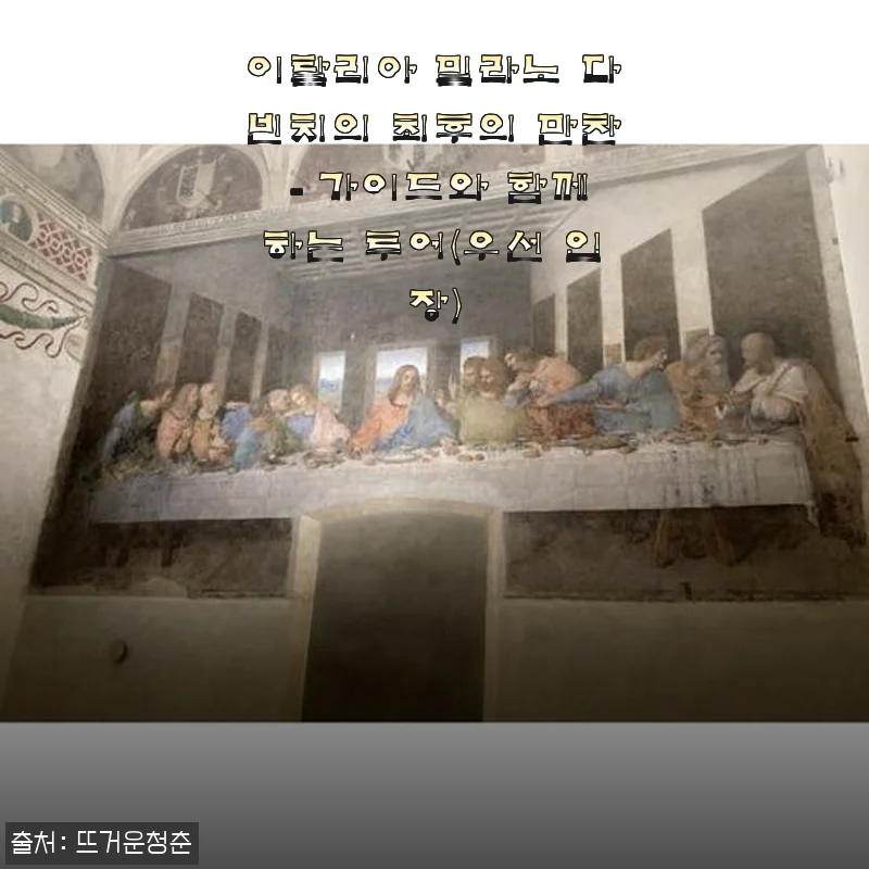 이탈리아 밀라노 다빈치의 최후의 만찬 - 가이드와 함께하는 투어 사용후기