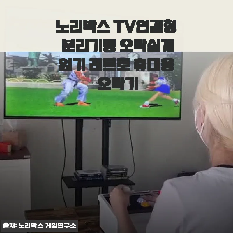 노리박스 TV연결형 분리기통 오락실게임기 사용후기, 추억과 재미를 동시에