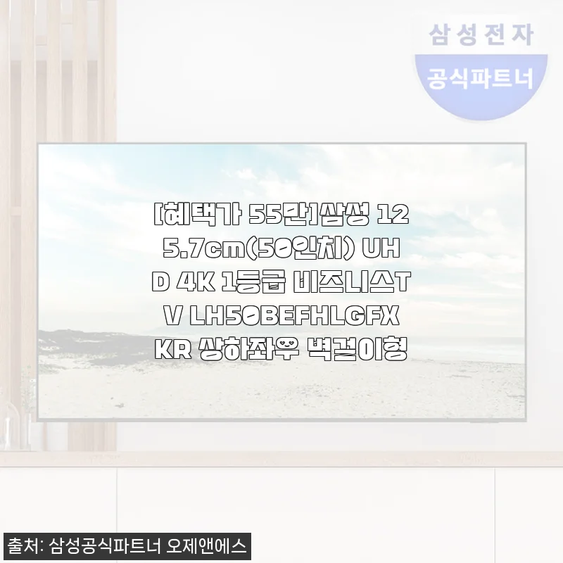 삼성 125.7cm UHD 4K 비즈니스TV LH50BEFHLGFXKR 사용후기