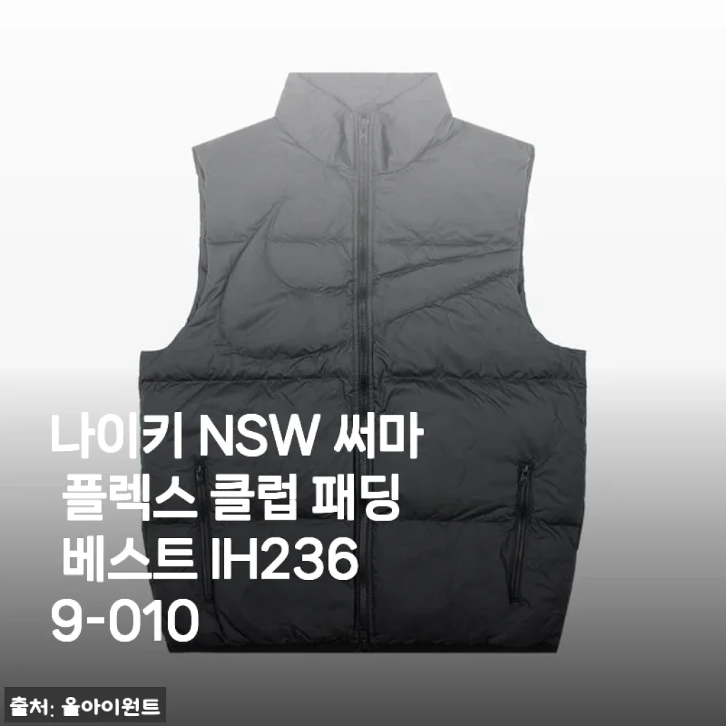 나이키 NSW 써마 플렉스 클럽 패딩 베스트 IH2369-010 사용후기