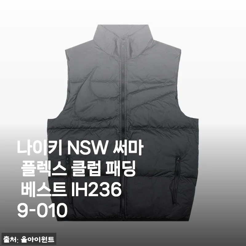 나이키 NSW 써마 플렉스 클럽 패딩 베스트 IH2369-010 사용후기