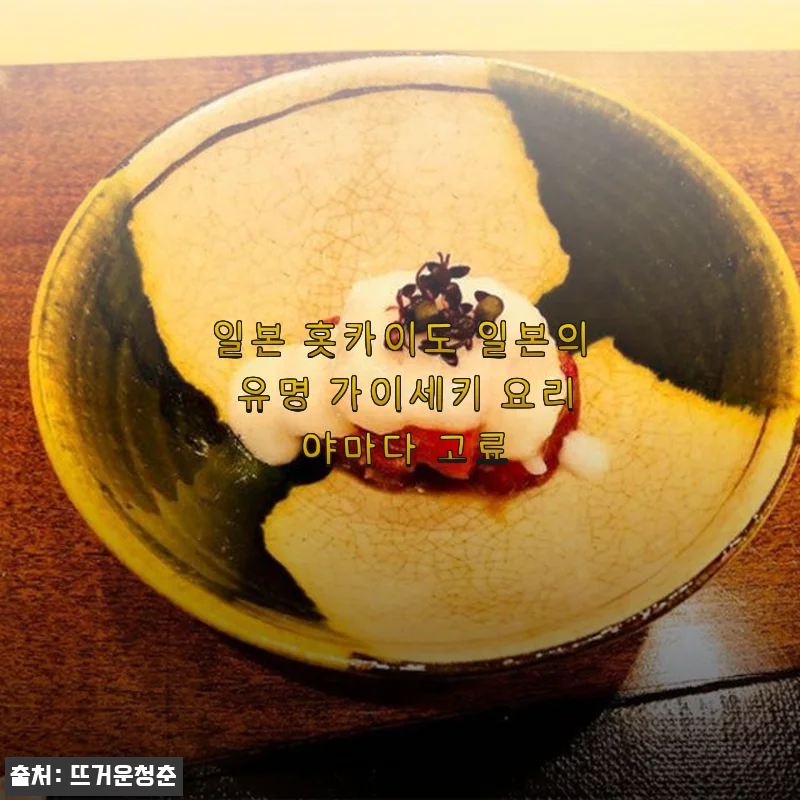 일본 홋카이도 가이세키 요리 야마다 고료, 직접 경험한 특별한 맛과 서비스