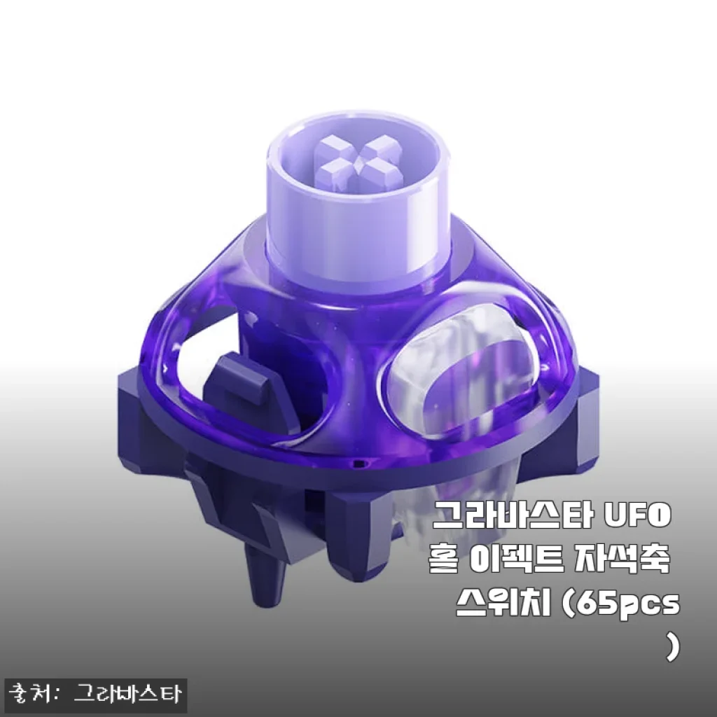 그라바스타 UFO 홀 이펙트 자석축 스위치 65pcs 사용후기와 상세 소개