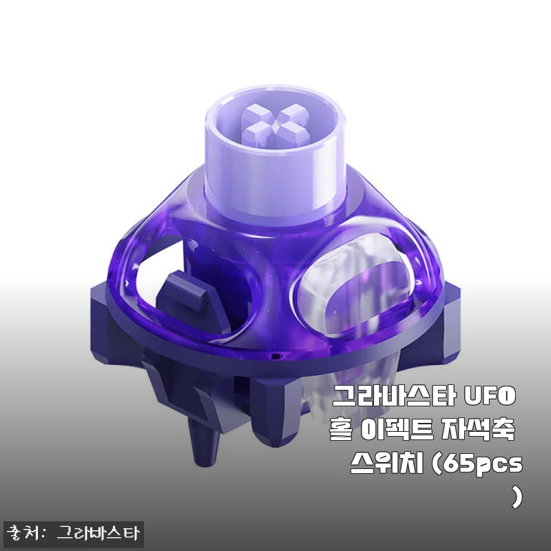 그라바스타 UFO 홀 이펙트 자석축 스위치 65pcs 사용후기와 상세 소개